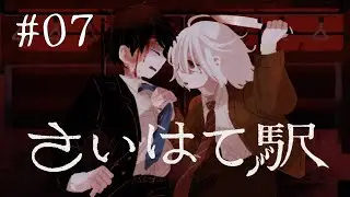 どうか はやく いなくなってくれ【さいはて駅】#07