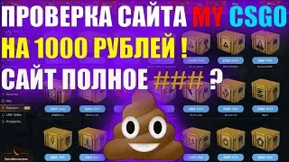 ЧЕСТНАЯ ПРОВЕРКА САЙТА MYCSGO 2022 ! ПРОВЕРКА САЙТОВ CS:GO !  ПРОВЕРКА САЙТА НА 1000 РУБЛЕЙ