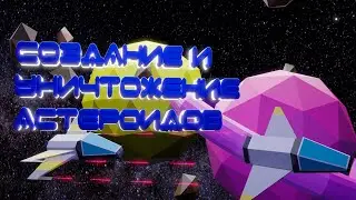 Создание и уничтожение метеоритов в Unity3d
