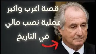 قصة بيرني مادوف اكبر نصاب في التاريخ وكيف خدع العالم