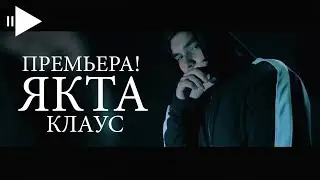 КЛИП! Клаус - Якта | Klaus - Yakta