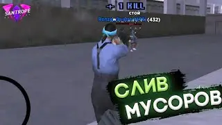 БУДНИ ГЕТТО|СЛИВ МУСОРОВ САНТРОП 06