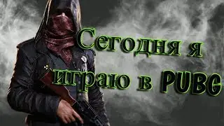Сегодня я решил сыграть в PUBG