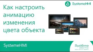 SystemeHMI. Как настроить анимацию по изменению цвета объекта.