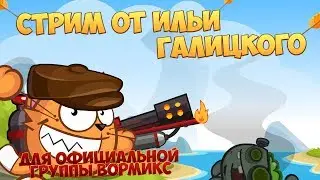 ЗНАМЯ ТОП-1? И СНОВА В ДАЛЁКИЙ ПУТЬ + ПРОХОЖДЕНИЕ АРМЫ . WORMIX STREAM. 05.10.18.