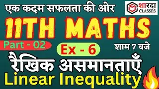 Part - 2 | रैखिक असमानताएँ | linear inequalities | Ex - 6 #11thmath #linearinequality #maths  #video