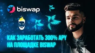 Как заработать 300% APY