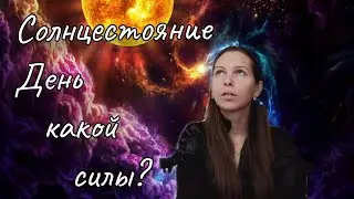 Солнцестояние. День какой силы?