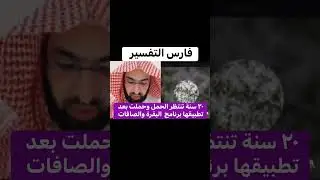 عشرون سنة تنتظر الحمل وطبقت برنامج البقرة والصافات #فارس_التفسير 