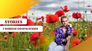 Как сделать сторис в Инстаграме на Андроиде? ТОП 2 скрытые фишки. 16+