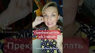 Прекрати делать эти 3 вещи 