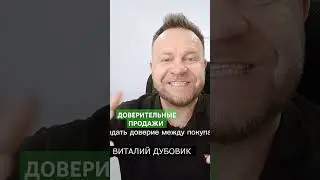 ДОВЕРИТЕЛЬНЫЕ ПРОДАЖИ лучше скрипа продаж!#доверительныепродажи #виталийдубовик #тренингпродаж