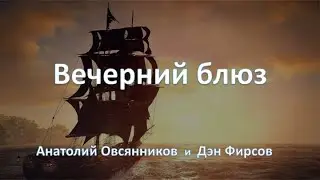 Вечерний блюз. Анатолий Овсянников, Дэн Фирсов