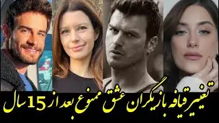 تغییر قیافه بازیگران عشق ممنوع بعد از 15 سال