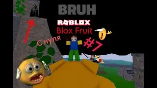 BF С Нуля 7 Часть | Roblox Blox Fruits