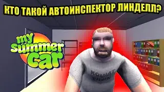 КТО ТАКОЙ АВТОИСПЕКТОР ЛИНДЕЛЛ? [ХРОНОЛОГИЯ ПЕРСОНАЖЕЙ] ✅ My Summer Car