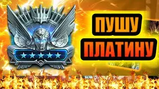 ПУШУ ПЛАТИНУ/RAID: Shadow Legends 02.08.
