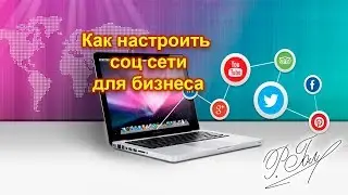 Как настроить соц сети для для бизнеса.
