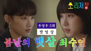 이상한 변호사 우영우 5회 짤영상 모음 Extraordinary attorney woo