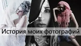 История моих фотографий #8 | Съемки для конкурса DAS MODEL |