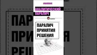 Аналитический паралич. Как НЕ принять решение?