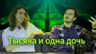 Копикаст 112 — Тысяча и одна дочь