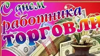 😍ШИКАРНАЯ ОТКРЫТКА РАБОТНИКАМ ТОРГОВЛИ!😍