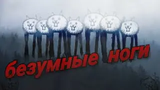 battle cats безумные ноги