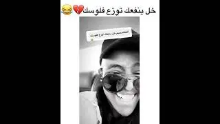 خل ينفعك توزع فلوسك 💔 ابو فلة    aboflah                    #shorts     #aboflah