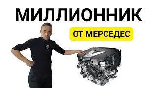 САМЫЙ НАДЕЖНЫЙ МОТОР МЕРСЕДЕС - ЗАМЕНА ПОСЛЕ ТО!