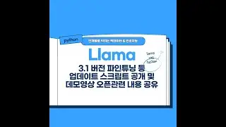 llama3 1 파인튜닝 스크립트 공유 및 AI 데모영상 공유관련