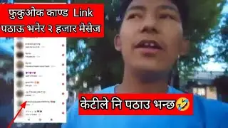 फुकुओकामा काण्ड link पठाऊ भनेर २ हजार मेसेज आयो🤣 केटीले पनि link मागेर हैरान🤣