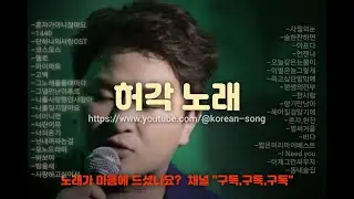 허각 노래모음 (고음질) 연속재생