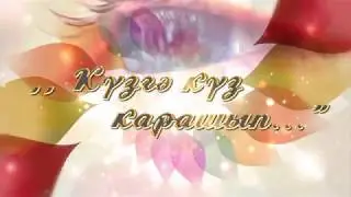 Кузгэ куз карашып  - Айдар Галимов