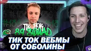 МАЗЕЛЛОВ СМОТРИТ ПОДБОРКА МЕМОВ ИЗ ТИКТОКА С 89-ЫМ СКВАДОМ | TIKTOK MEMES 89 SQUAD 