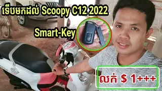 មកមើលបាន Honda Scoopy Club12, 2022, លក់ 0969601648/Khmer Motor Review