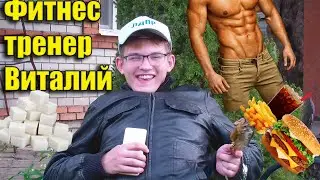 Фитнес Тренер Виталий И Его Помощник Тихон Помогут Вам Добиться Желанных Кубиков Пресса