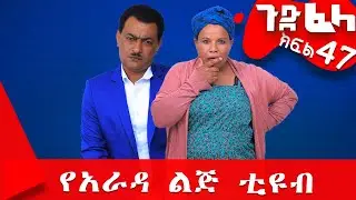 #ጉድ_ፈላ ምርጥ ሲተኮም  ክፍል 47 #Gude_Fela best comedy part 47 #ጉድ_ፈላ..ሳቅ..በሳቅ.. #yearada_lij #ethiopia