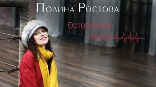 Полина Ростова - Осторожное сердце (Official Audio 2016)
