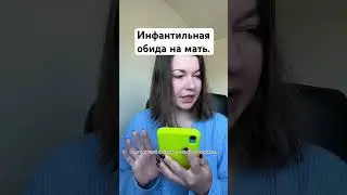 Попытка отыгрывания обиды на мать уже на свою дочь 