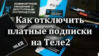 Как отключить платные подписки на Теле2