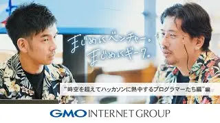 「まじめにベンチャー。まじめにギーク。」～時空を超えてハッカソンに熱中するプログラマーたち編～｜GMOインターネットグループ