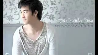 ช่างโชคดีที่โลกนี้มีเธอ - พลับ [Song]