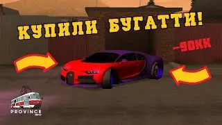КУПИЛИ БУГАТТИ ЗА 90КК! ЛЮТЫЕ ГОНКИ! - MTA PROVINCE