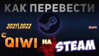 КАК ПЕРЕВЕСТИ ДЕНЬГИ с КИВИ на СТИМ | В 2021-2022