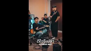 ดีใจรึเปล่า - Whal & Dolph (Cover by BEST THITINAN)