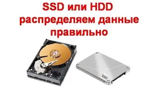 SSD или HDD - распределяем данные правильно