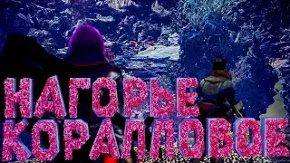 Прибыли на Коралловое нагорье #6 [Let's Play] - MHW:I