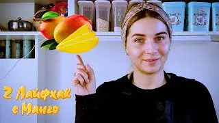 Кулинарный лайфхак: Как из сушеного манго сделать свежий?