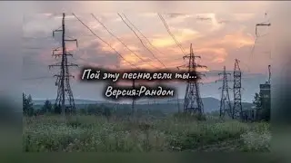 Пой эту песню, если ты...//Версия:Рандом//yama